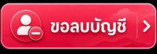 ขอลบบัญชี