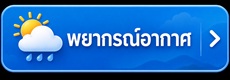 พยากรณ์อากาศ